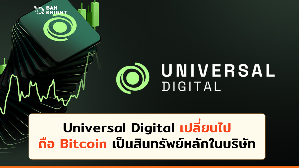 Universal Digital Inc กำลังจะเปลี่ยนไปถือ Bitcoin เป็นสินทรัพย์หลักในคลังของบริษัท