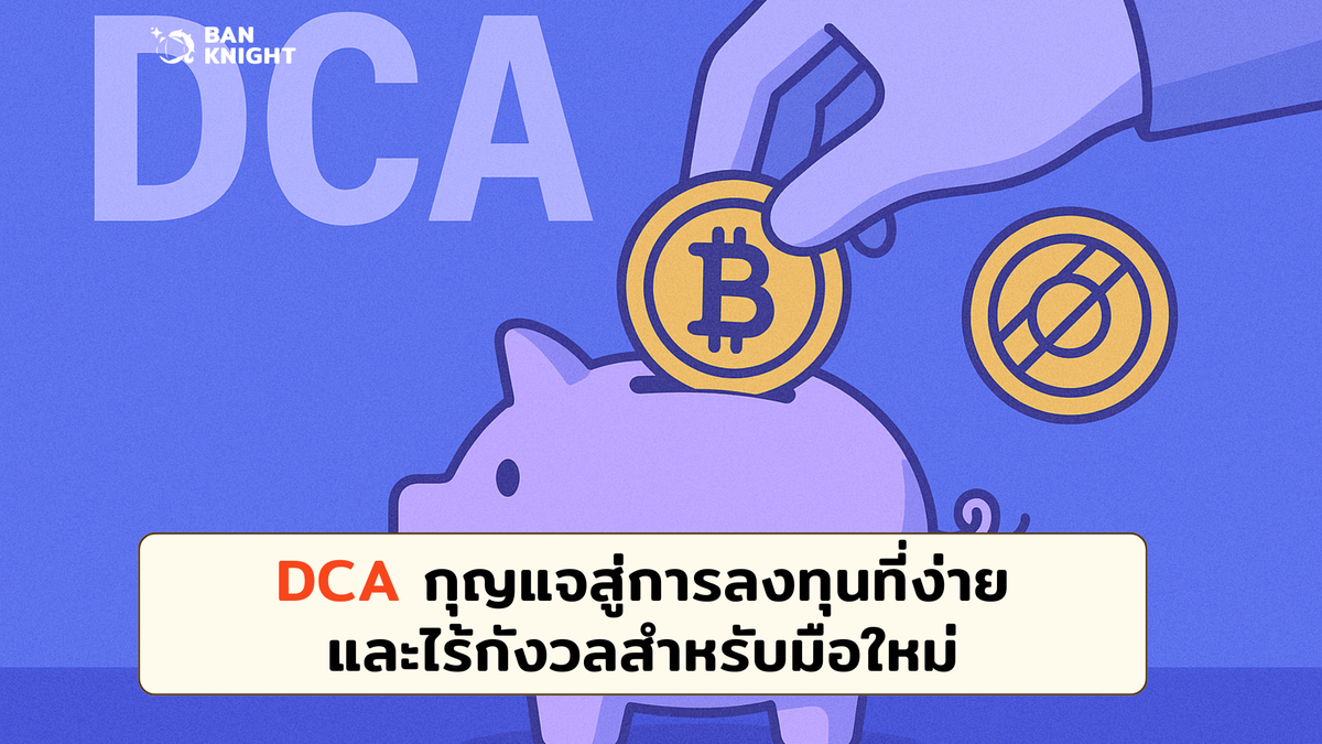 DCA กุญแจสู่การลงทุนที่ง่ายและไร้กังวลสำหรับมือใหม่