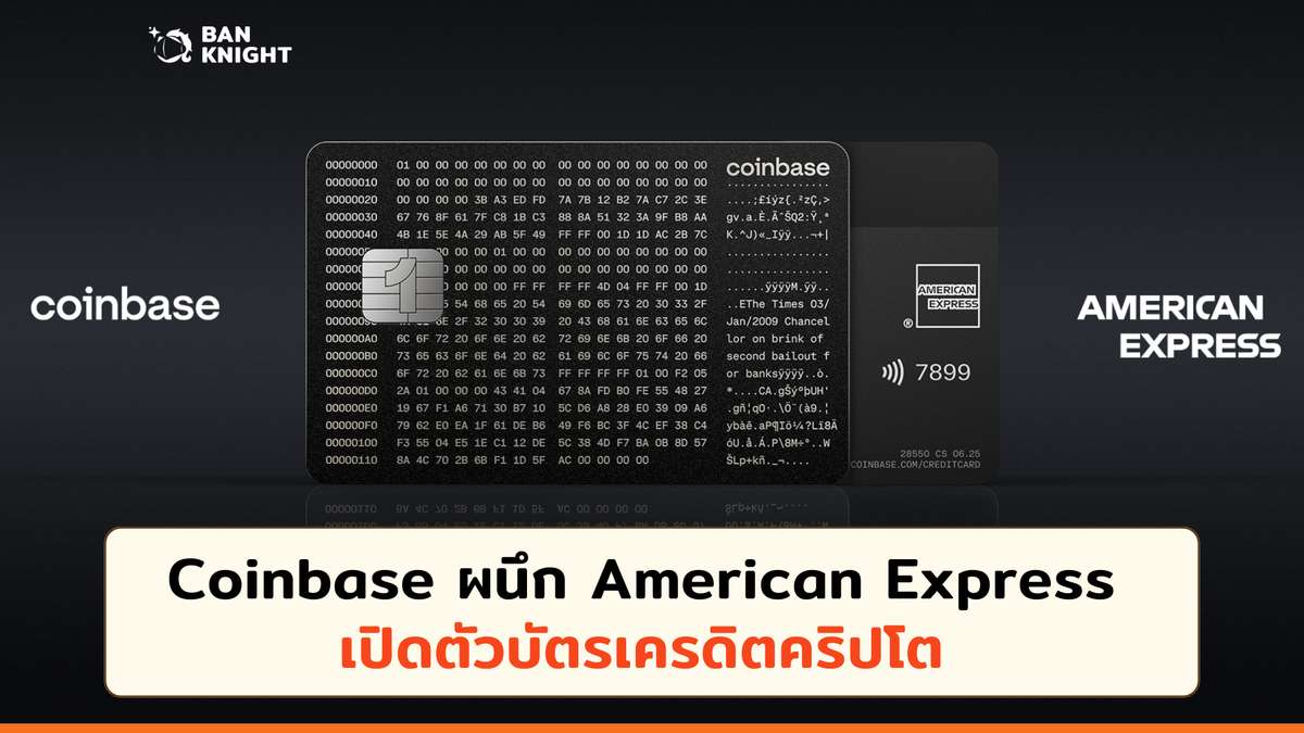 Coinbase ผนึก American Express เปิดตัวบัตรเครดิตคริปโต