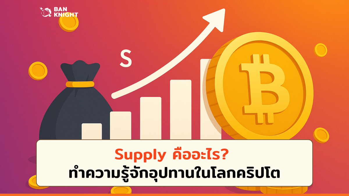 Supply คืออะไร? ทำความรู้จักอุปทานในโลกคริปโต