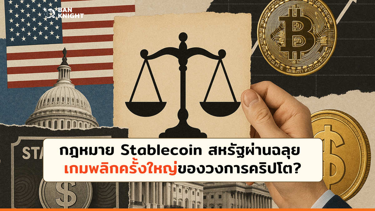 กฎหมาย Stablecoin สหรัฐผ่าน เกมพลิกครั้งใหญ่ของวงการคริปโต?