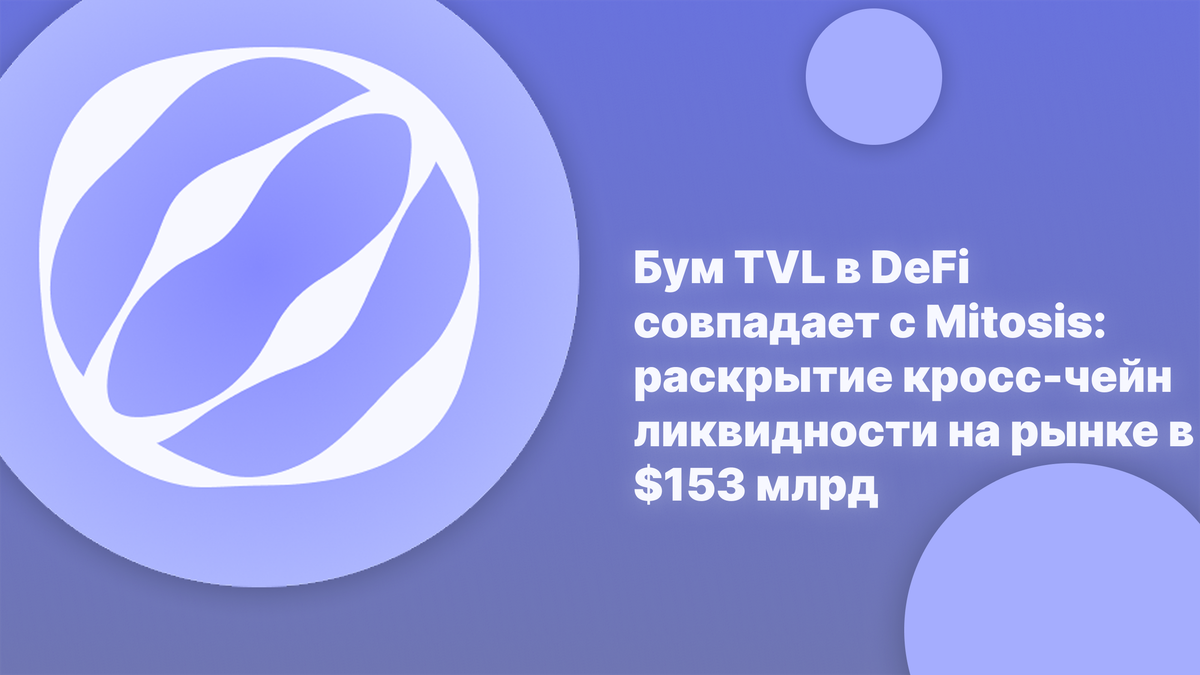 Бум TVL в DeFi совпадает с Mitosis: раскрытие кросс-чейн ликвидности на рынке в $153 млрд