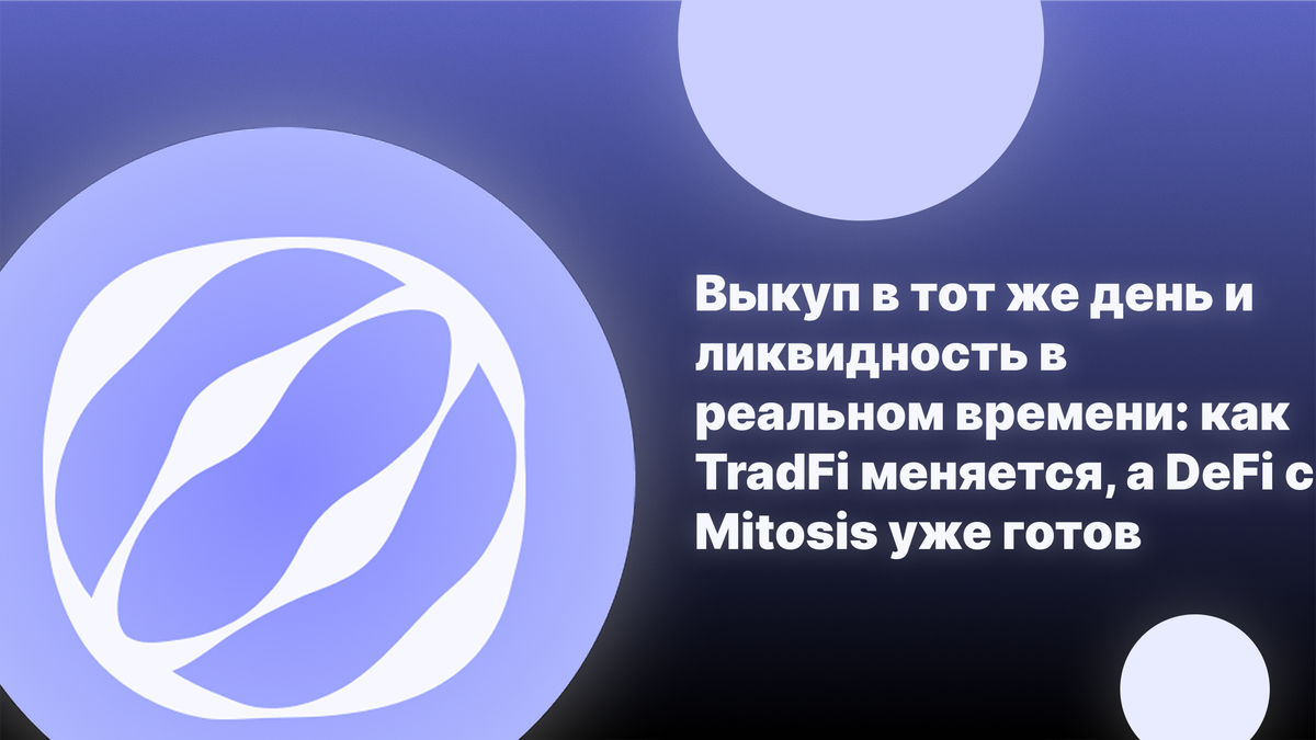 Выкуп в тот же день и ликвидность в реальном времени: как TradFi меняется, а DeFi с Mitosis уже готов