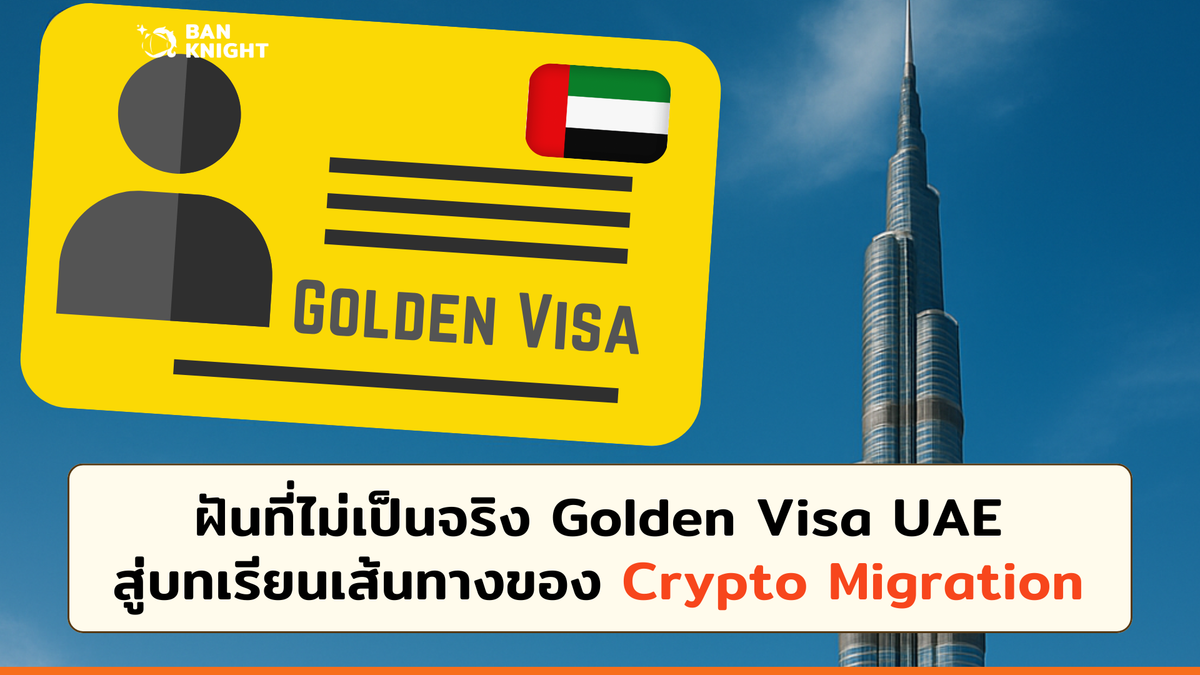 ฝันที่ไม่เป็นจริงของ 'Golden Visa UAE' สู่บทเรียนเส้นทางของ 'Crypto Migration'