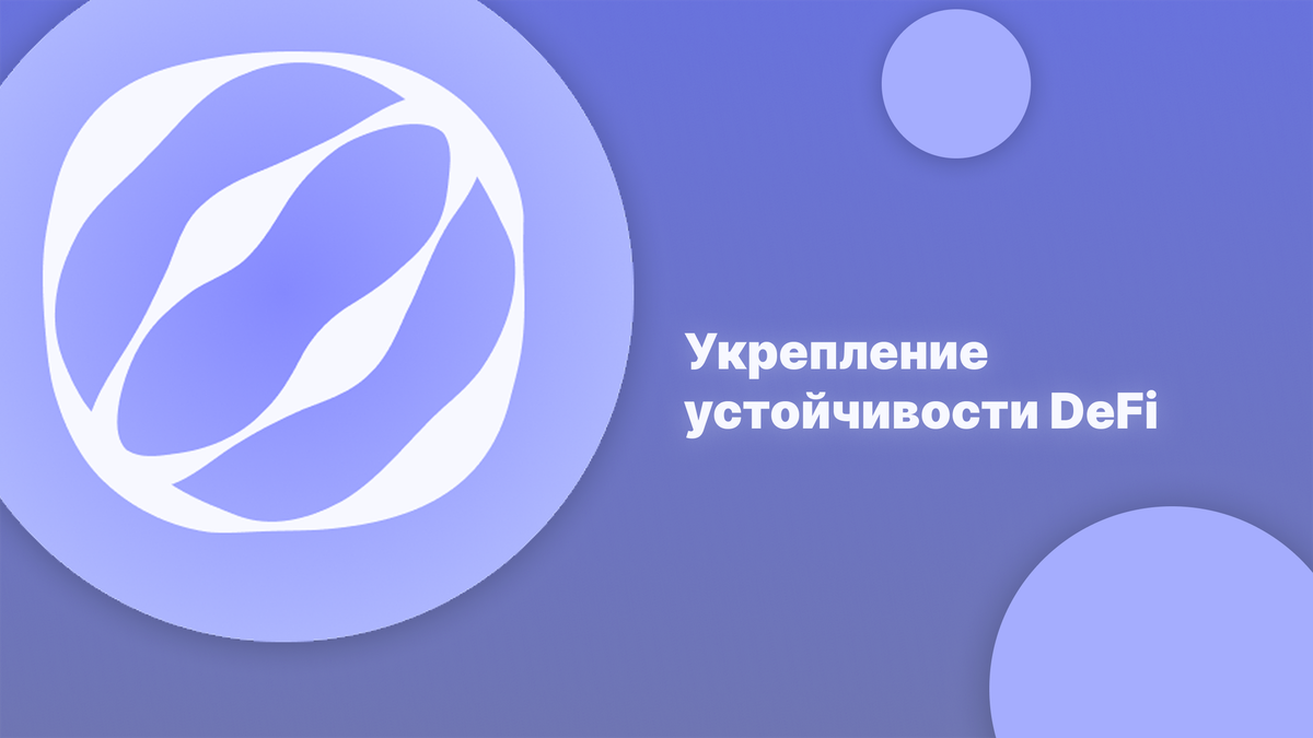 Укрепление устойчивости DeFi