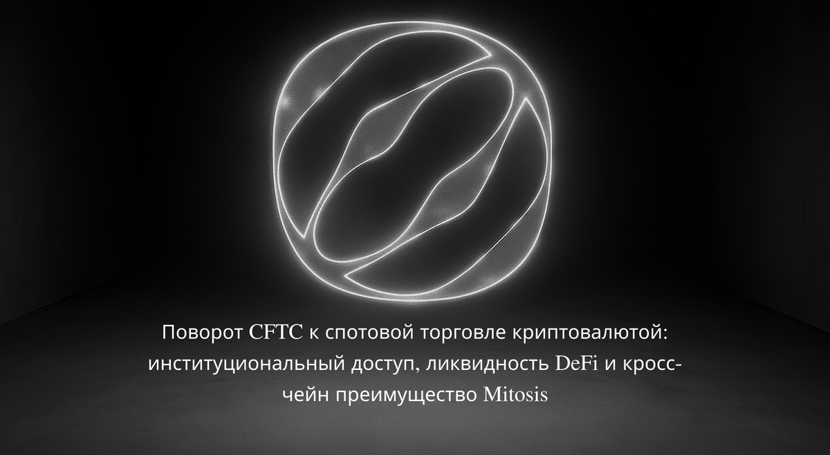 Поворот CFTC к спотовой торговле криптовалютой: институциональный доступ, ликвидность DeFi и кросс-чейн преимущество Mitosis
