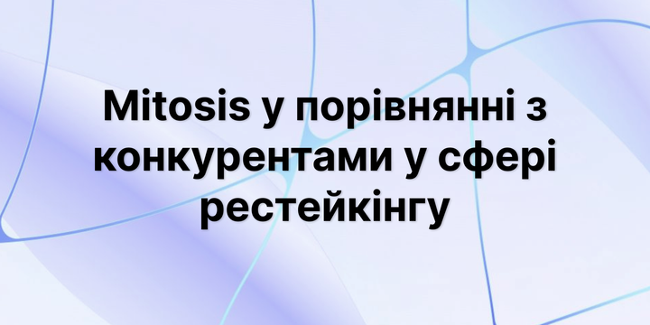 Mitosis у порівнянні з конкурентами у сфері рестейкінгу: Як Matrix допоможе стати кращим за інших