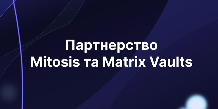 Колаборація Matrix та Mitosis: функціонал, як це працює та перспективи розвитку