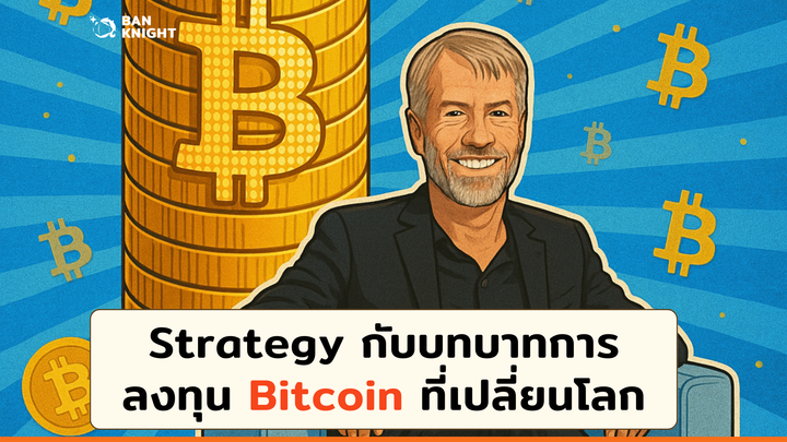 Strategy กับบทบาทการลงทุน Bitcoin ที่เปลี่ยนโลก