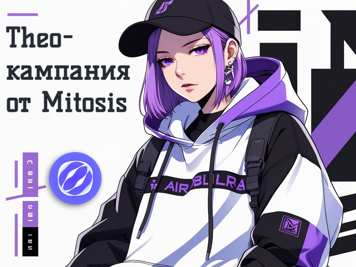 Theo-кампания от Mitosis: как работает система долгосрочного поощрения