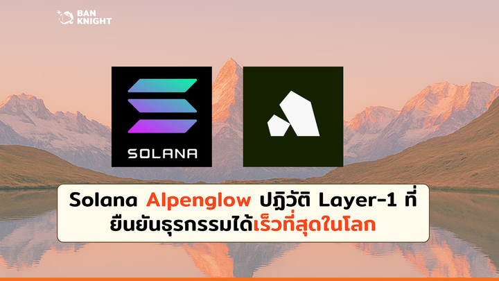 Solana Alpenglow ปฏิวัติ Layer-1 ที่ยืนยันธุรกรรมได้เร็วที่สุดในโลก