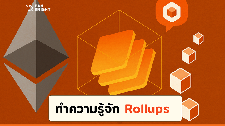 Rollups นวัตกรรมเพิ่มประสิทธิภาพบล็อกเชนเพื่ออนาคต DeFi และ Web3