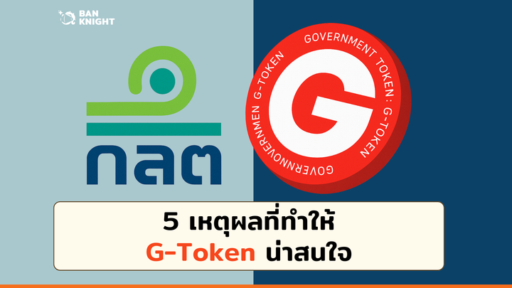 5 เหตุผลที่ทำให้ G-Token น่าสนใจ