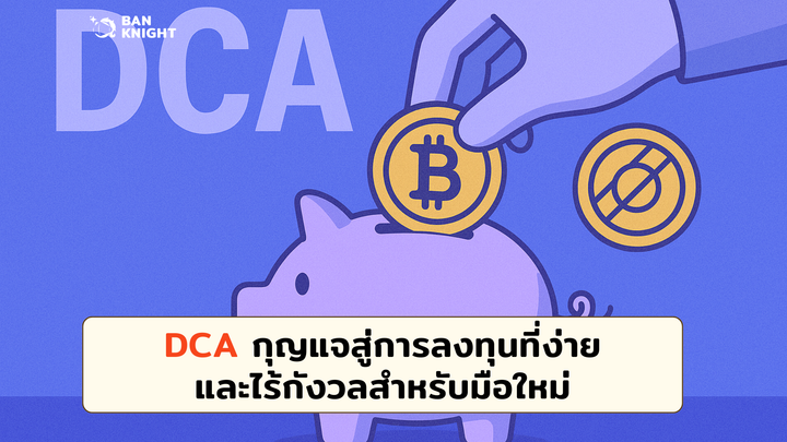 DCA กุญแจสู่การลงทุนที่ง่ายและไร้กังวลสำหรับมือใหม่