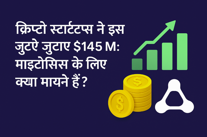 क्रिप्टो स्टार्टअप्स ने इस हफ्ते जुटाए $145M: माइटोसिस के लिए क्या मायने हैं?