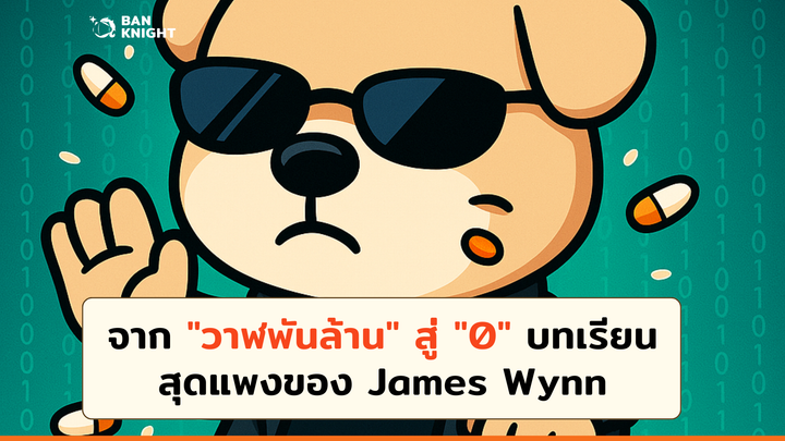 จาก "วาฬพันล้าน" สู่ "0" บทเรียนสุดแพงของ James Wynn