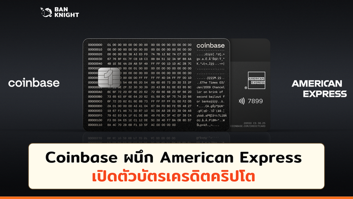 Coinbase ผนึก American Express เปิดตัวบัตรเครดิตคริปโต