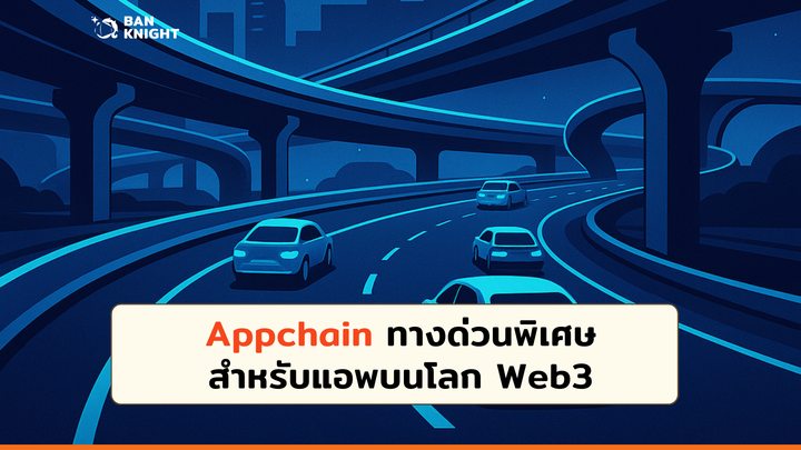 Appchain ทางด่วนพิเศษสำหรับ App โลก Web3