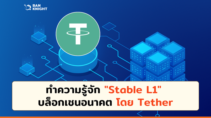 "Stable L1" จะเกิดอะไรขึ้นถ้าเราจ่ายค่า Gas บนเชนเป็น Stablecoin