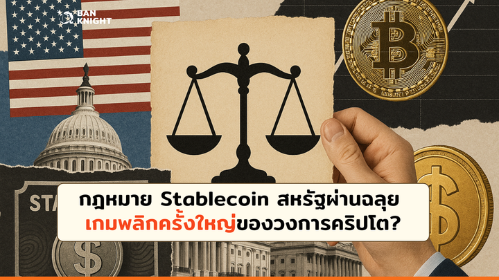 กฎหมาย Stablecoin สหรัฐผ่าน เกมพลิกครั้งใหญ่ของวงการคริปโต?