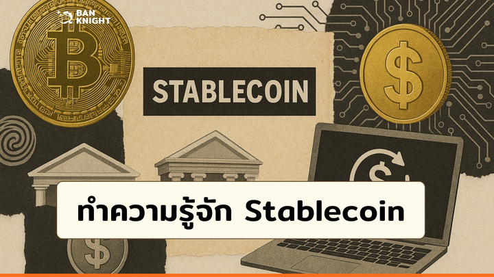 ทำความรู้จัก Stablecoin คืออะไร?