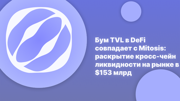 Бум TVL в DeFi совпадает с Mitosis: раскрытие кросс-чейн ликвидности на рынке в $153 млрд