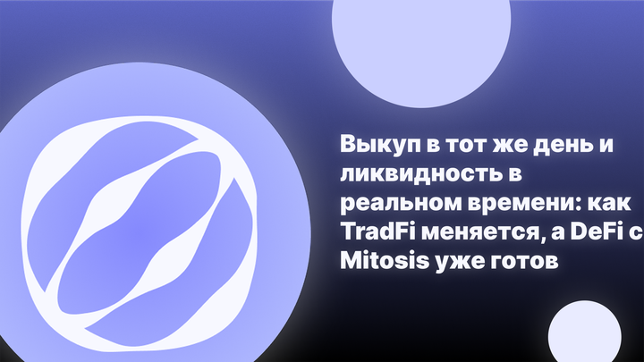 Выкуп в тот же день и ликвидность в реальном времени: как TradFi меняется, а DeFi с Mitosis уже готов