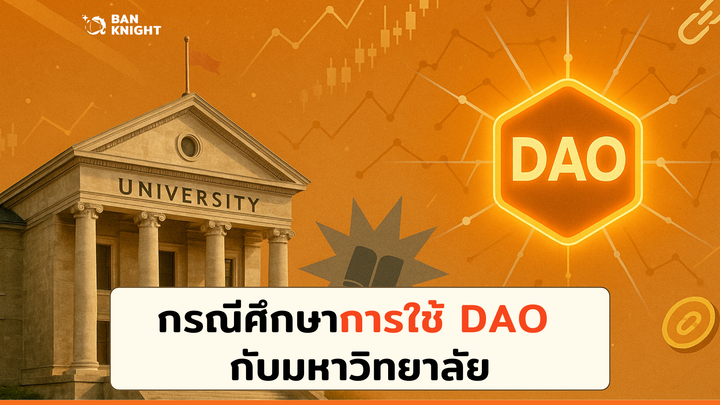 กรณีศึกษาการใช้ DAO กับมหาวิทยาลัย