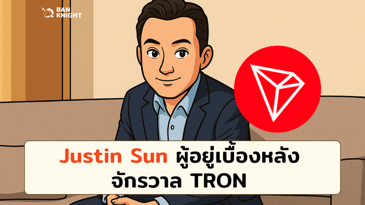 Justin Sun ผู้อยู่เบื้องหลังจักรวาล TRON