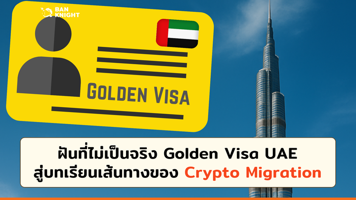 ฝันที่ไม่เป็นจริงของ 'Golden Visa UAE' สู่บทเรียนเส้นทางของ 'Crypto Migration'
