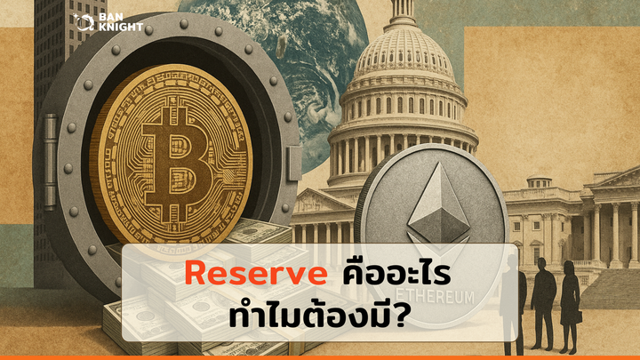 Reserve คืออะไร ทำไมต้องมี?