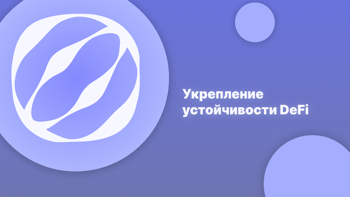 Укрепление устойчивости DeFi